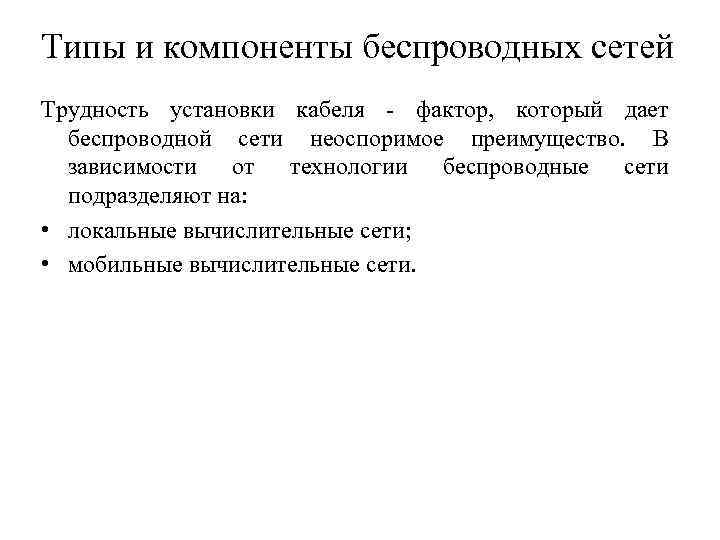 Типы и компоненты беспроводных сетей Трудность установки кабеля - фактор, который дает беспроводной сети