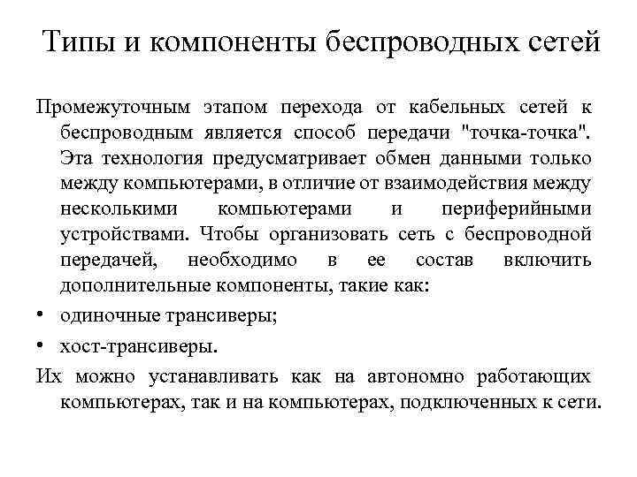 Типы и компоненты беспроводных сетей Промежуточным этапом перехода от кабельных сетей к беспроводным является