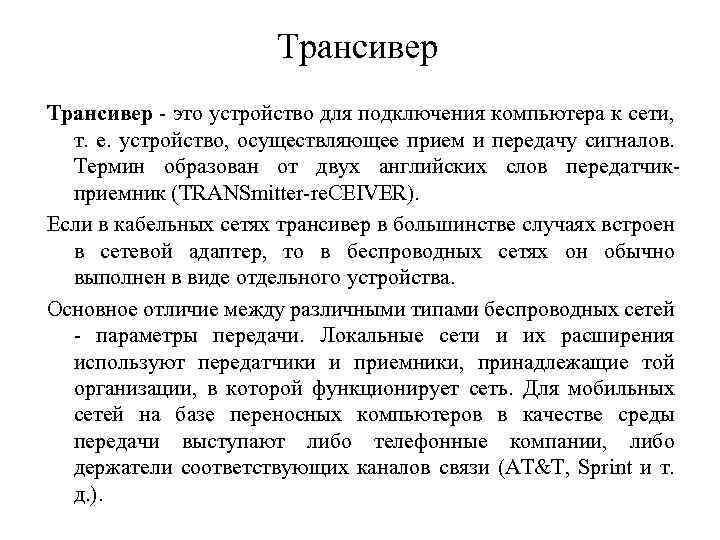 Трансивер - это устройство для подключения компьютера к сети, т. е. устройство, осуществляющее прием
