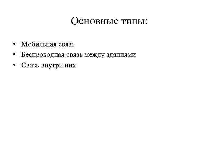 Основные типы: • Мобильная связь • Беспроводная связь между зданиями • Связь внутри них