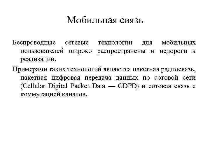 Мобильная связь Беспроводные сетевые технологии для мобильных пользователей широко распространены и недороги в реализации.