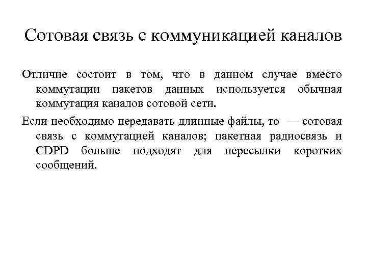 Сотовая связь с коммуникацией каналов Отличие состоит в том, что в данном случае вместо