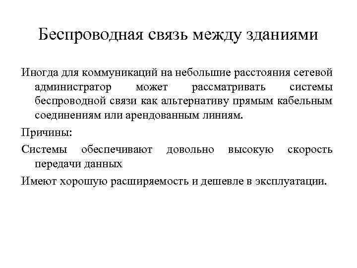 Беспроводная связь между зданиями Иногда для коммуникаций на небольшие расстояния сетевой администратор может рассматривать
