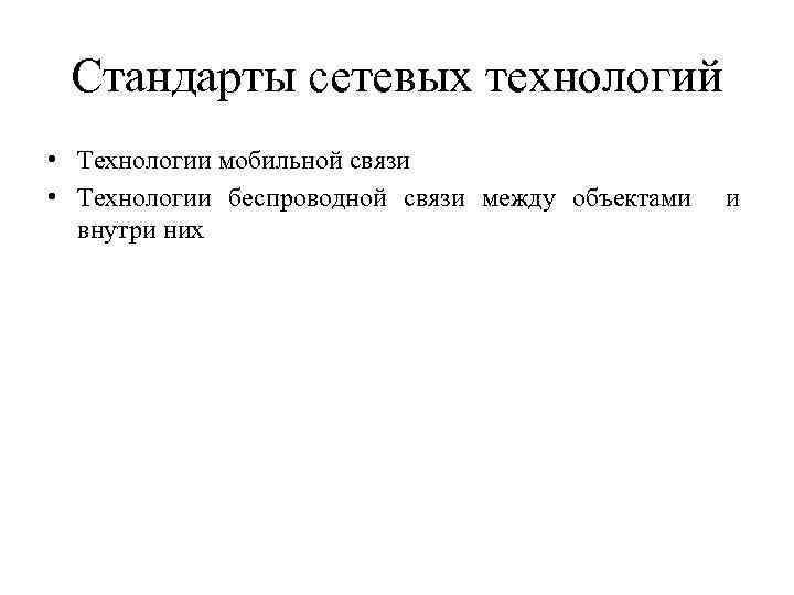 Сетевые технологии галич. Основные сетевые стандарты. Сетевые стандарты. Сетевые технологии 11 класс. Основной сетевой технологии.