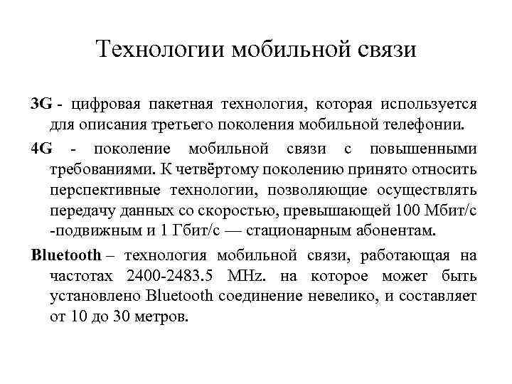 Технологии мобильной связи 3 G - цифровая пакетная технология, которая используется для описания третьего