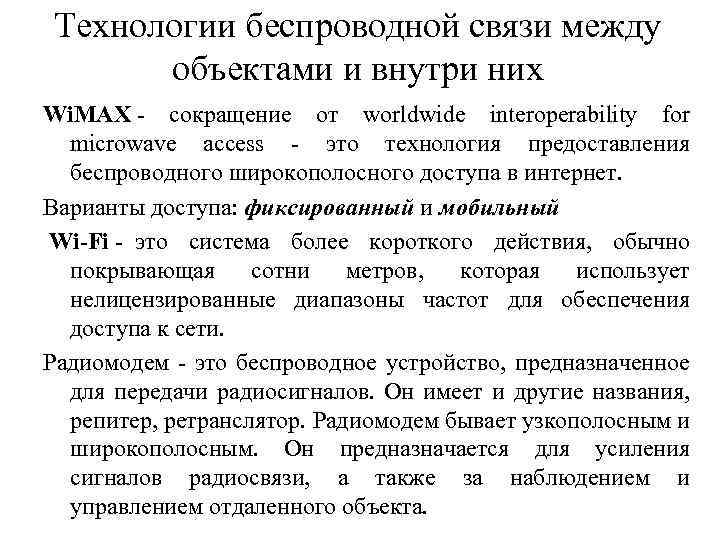 Технологии беспроводной связи между объектами и внутри них Wi. MAX - сокращение от worldwide