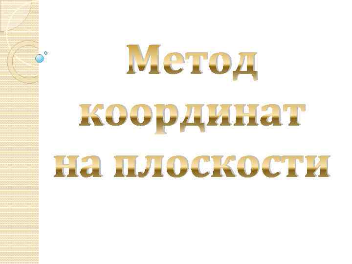 Метод координат на плоскости 