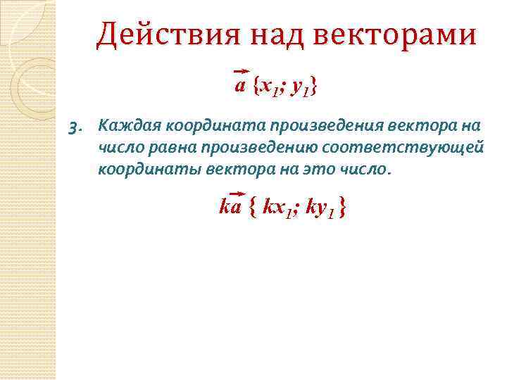 Действия над векторами а {х1; у1} 3. Каждая координата произведения вектора на число равна