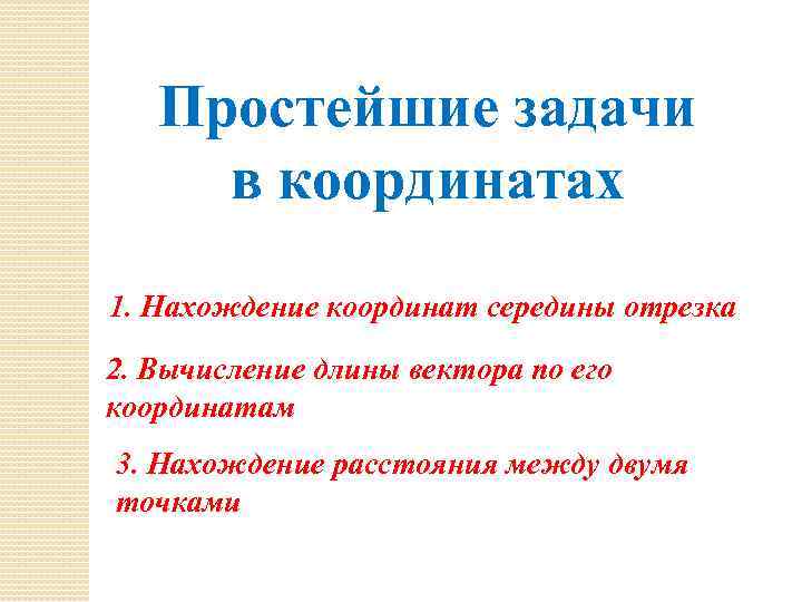 Простейшие задачи в координатах 1. Нахождение координат середины отрезка 2. Вычисление длины вектора по