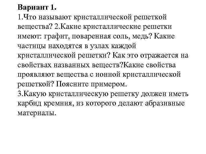 Вариант 1. 1. Что называют кристаллической решеткой вещества? 2. Какие кристаллические решетки имеют: графит,