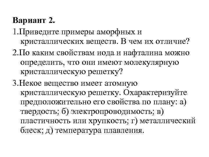 Вариант 2. 1. Приведите примеры аморфных и кристаллических веществ. В чем их отличие? 2.