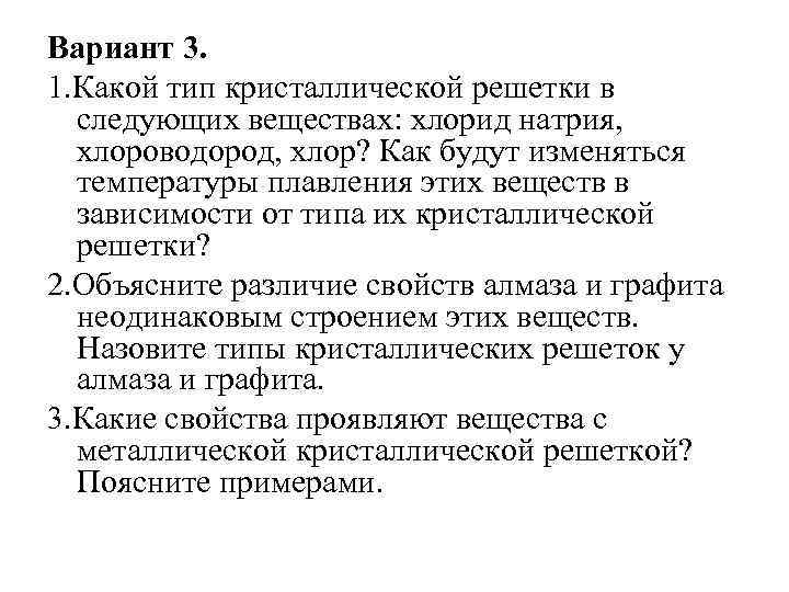 Вариант 3. 1. Какой тип кристаллической решетки в следующих веществах: хлорид натрия, хлороводород, хлор?