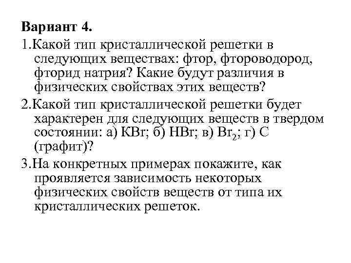 Вариант 4. 1. Какой тип кристаллической решетки в следующих веществах: фтор, фтороводород, фторид натрия?