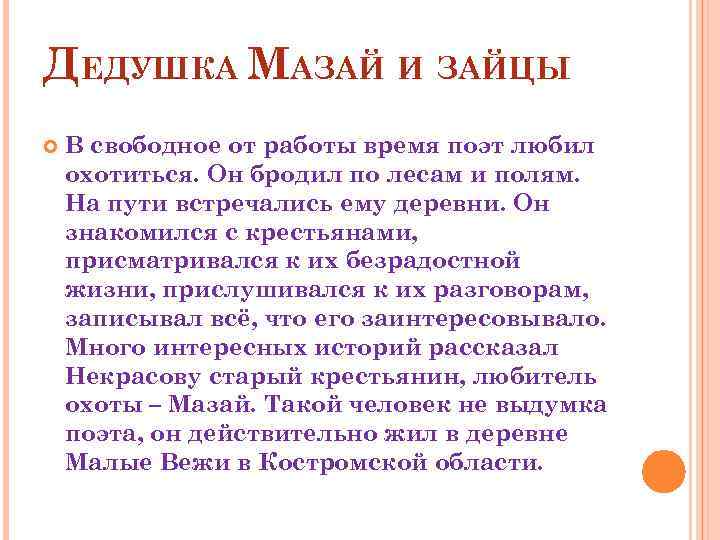 ДЕДУШКА МАЗАЙ И ЗАЙЦЫ В свободное от работы время поэт любил охотиться. Он бродил