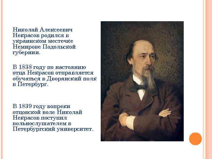  Николай Алексеевич Некрасов родился в украинском местечке Немирове Подольской губернии. В 1838 году