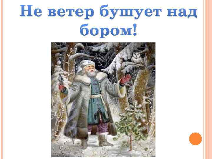 Не ветер бушует над бором! 