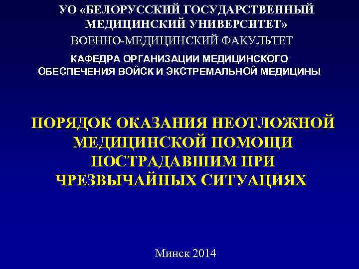 УО «БЕЛОРУССКИЙ ГОСУДАРСТВЕННЫЙ МЕДИЦИНСКИЙ УНИВЕРСИТЕТ» ВОЕННО-МЕДИЦИНСКИЙ ФАКУЛЬТЕТ КАФЕДРА ОРГАНИЗАЦИИ МЕДИЦИНСКОГО ОБЕСПЕЧЕНИЯ ВОЙСК И ЭКСТРЕМАЛЬНОЙ