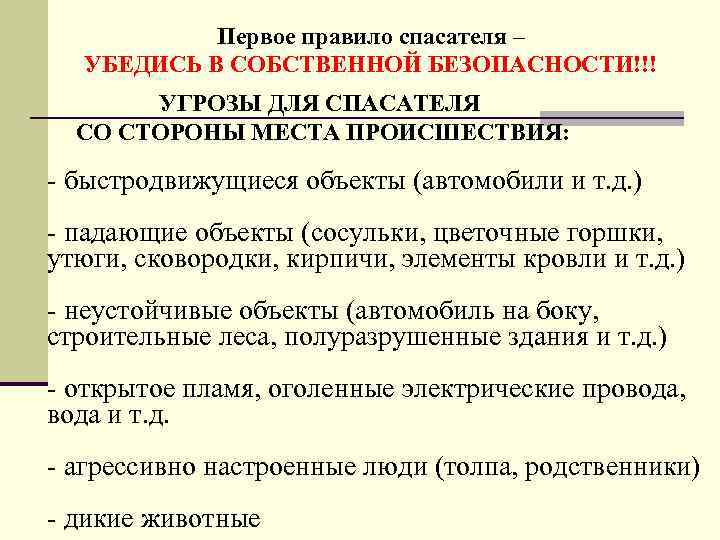 Первое правило спасателя – УБЕДИСЬ В СОБСТВЕННОЙ БЕЗОПАСНОСТИ!!! УГРОЗЫ ДЛЯ СПАСАТЕЛЯ СО СТОРОНЫ МЕСТА