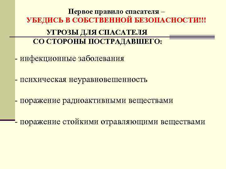 Первое правило спасателя – УБЕДИСЬ В СОБСТВЕННОЙ БЕЗОПАСНОСТИ!!! УГРОЗЫ ДЛЯ СПАСАТЕЛЯ СО СТОРОНЫ ПОСТРАДАВШЕГО:
