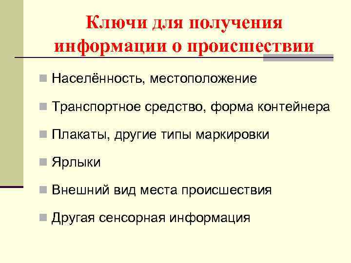 Ключи для получения информации о происшествии n Населённость, местоположение n Транспортное средство, форма контейнера