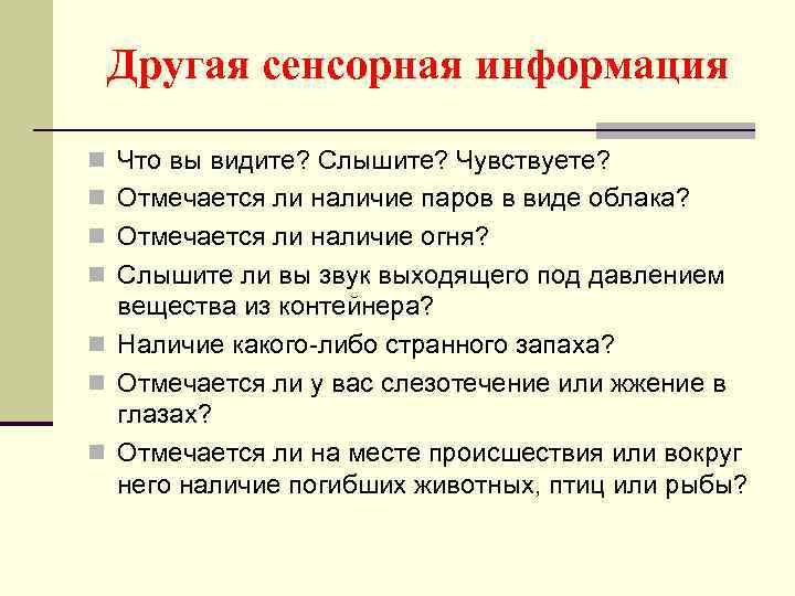 Другая сенсорная информация n Что вы видите? Слышите? Чувствуете? n Отмечается ли наличие паров