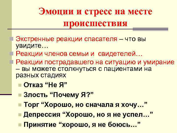 Эмоции и стресс на месте происшествия n Экстренные реакции спасателя – что вы увидите…
