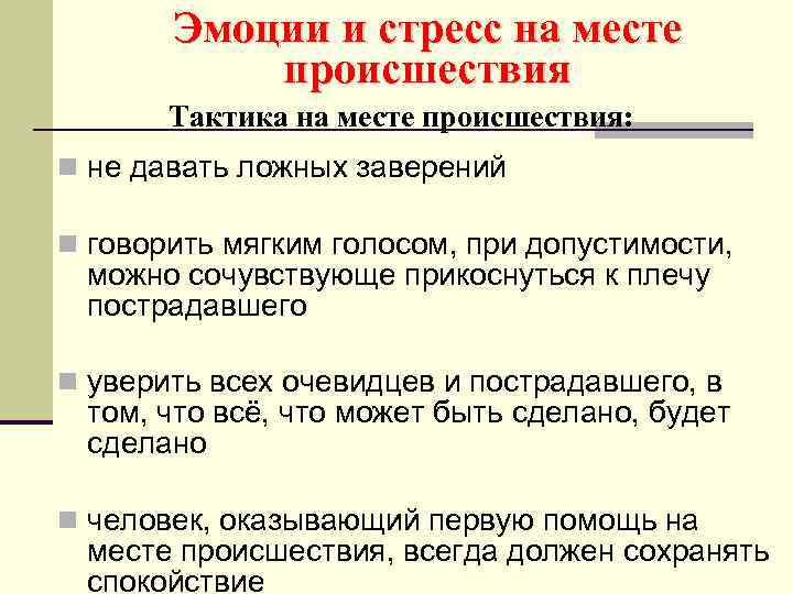 Эмоции и стресс на месте происшествия Тактика на месте происшествия: n не давать ложных