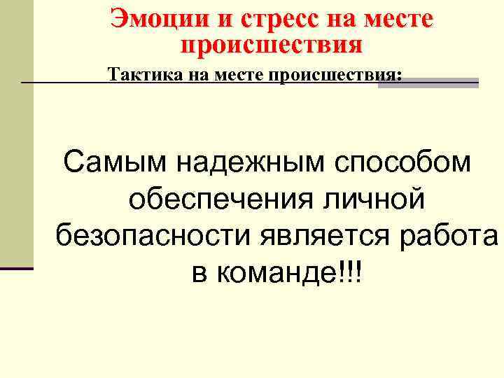 Эмоции и стресс на месте происшествия Тактика на месте происшествия: Самым надежным способом обеспечения
