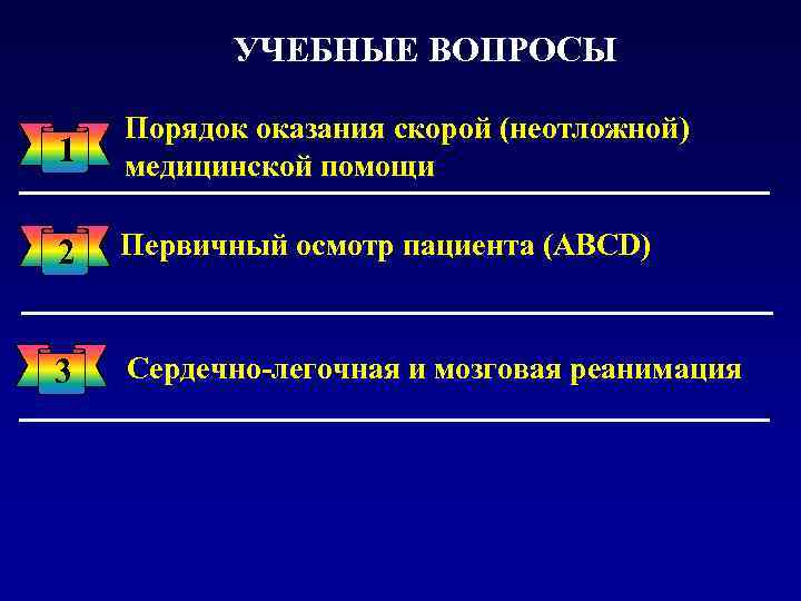 УЧЕБНЫЕ ВОПРОСЫ 1 Порядок оказания скорой (неотложной) медицинской помощи 2 Первичный осмотр пациента (ABCD)