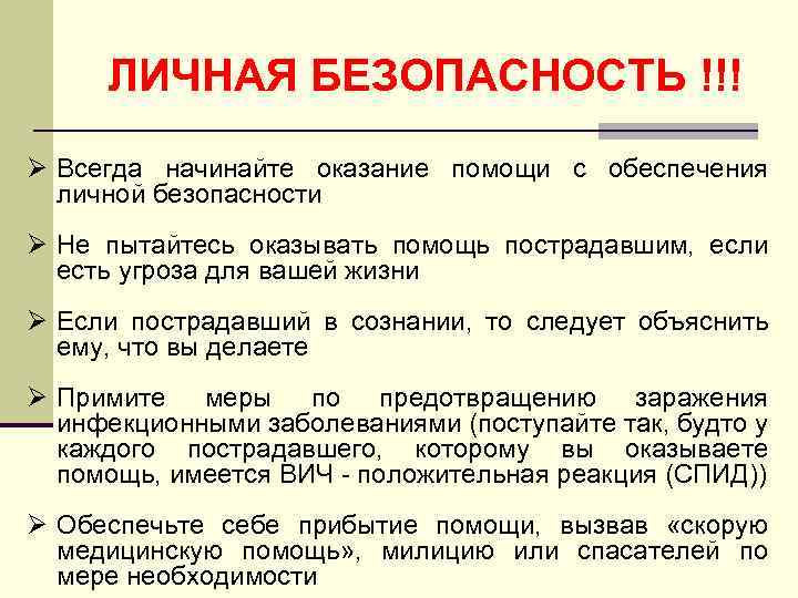 ЛИЧНАЯ БЕЗОПАСНОСТЬ !!! Ø Всегда начинайте оказание помощи с обеспечения личной безопасности Ø Не