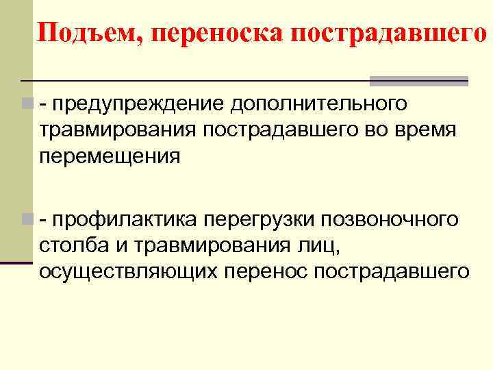 Подъем, переноска пострадавшего n - предупреждение дополнительного травмирования пострадавшего во время перемещения n -