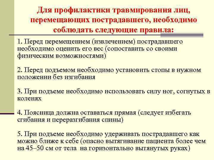 Для профилактики травмирования лиц, перемещающих пострадавшего, необходимо соблюдать следующие правила: 1. Перед перемещением (извлечением)