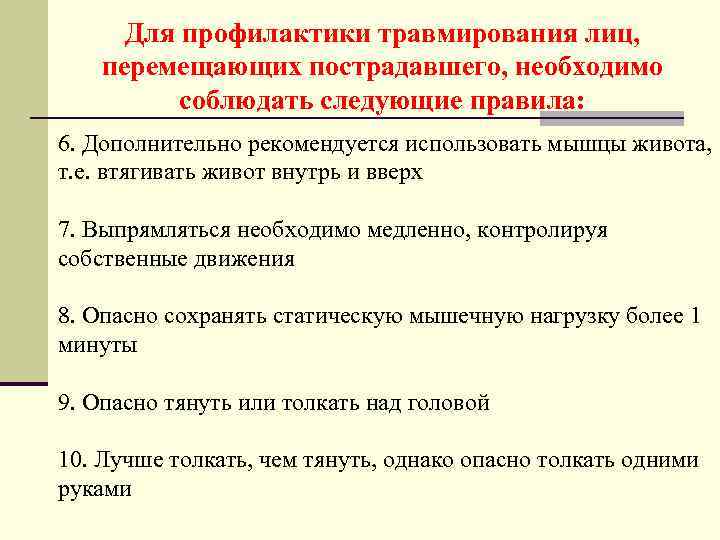 Для профилактики травмирования лиц, перемещающих пострадавшего, необходимо соблюдать следующие правила: 6. Дополнительно рекомендуется использовать