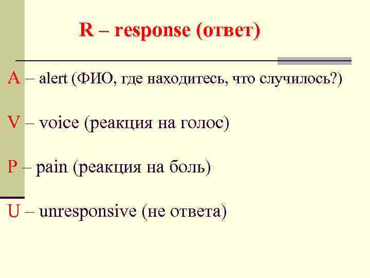 R – response (ответ) A – alert (ФИО, где находитесь, что случилось? ) V