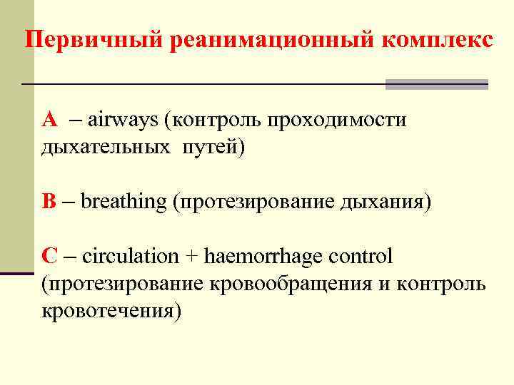 Первичный реанимационный комплекс A – airways (контроль проходимости дыхательных путей) B – breathing (протезирование