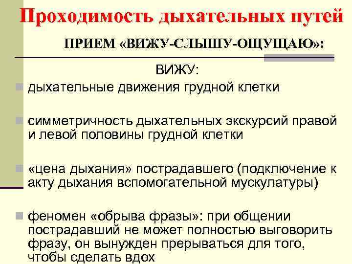 Проходимость дыхательных путей ПРИЕМ «ВИЖУ-СЛЫШУ-ОЩУЩАЮ» : ВИЖУ: n дыхательные движения грудной клетки n симметричность