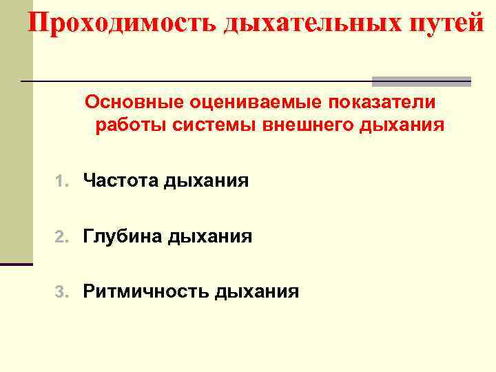 Проходимость дыхательных путей Основные оцениваемые показатели работы системы внешнего дыхания 1. Частота дыхания 2.