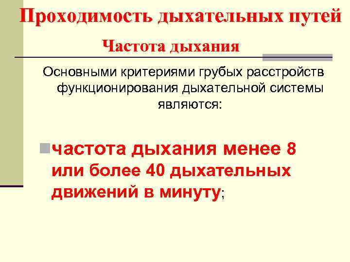 Проходимость дыхательных путей Частота дыхания Основными критериями грубых расстройств функционирования дыхательной системы являются: nчастота