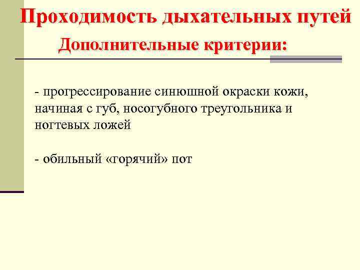 Проходимость дыхательных путей Дополнительные критерии: - прогрессирование синюшной окраски кожи, начиная с губ, носогубного