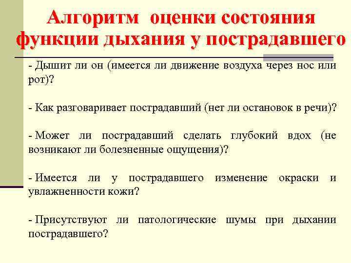 Алгоритм оценки состояния функции дыхания у пострадавшего - Дышит ли он (имеется ли движение