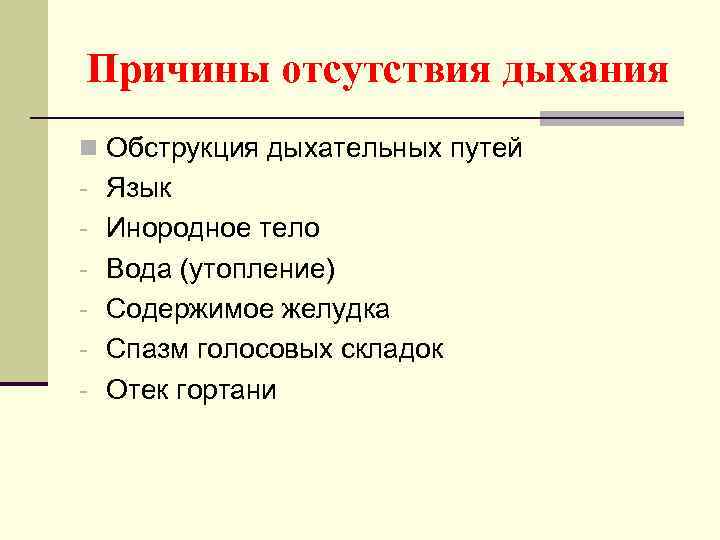 Причины отсутствия дыхания n Обструкция дыхательных путей - Язык - Инородное тело - Вода