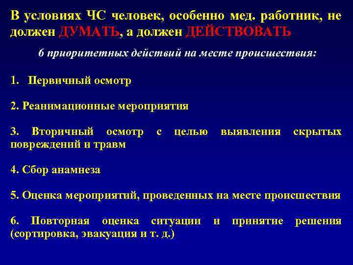 В условиях ЧС человек, особенно мед. работник, не должен ДУМАТЬ, а должен ДЕЙСТВОВАТЬ 6