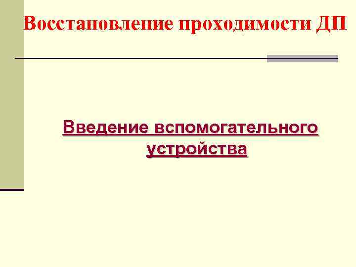 Восстановление проходимости ДП Введение вспомогательного устройства 