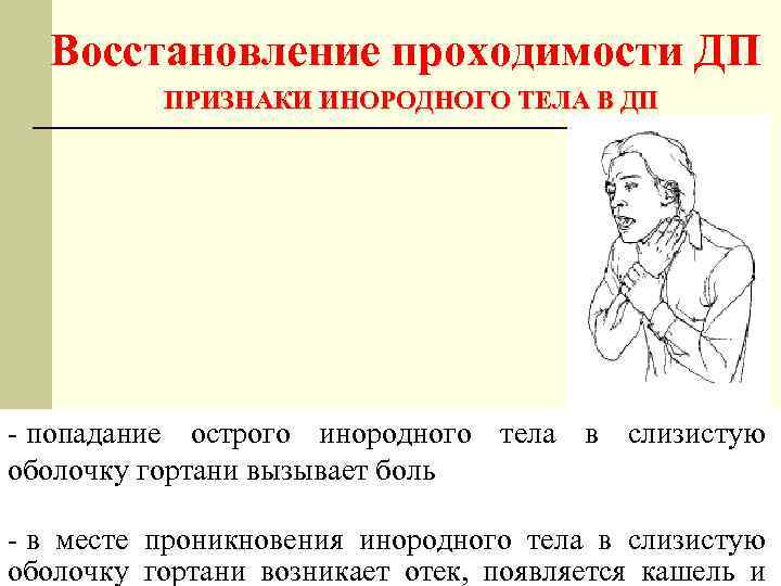 Восстановление проходимости ДП ПРИЗНАКИ ИНОРОДНОГО ТЕЛА В ДП - попадание острого инородного тела в