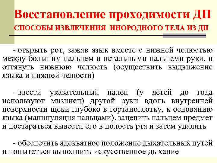 Восстановление проходимости ДП СПОСОБЫ ИЗВЛЕЧЕНИЯ ИНОРОДНОГО ТЕЛА ИЗ ДП - открыть рот, зажав язык