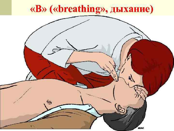  «В» ( «breathing» , дыхание) 