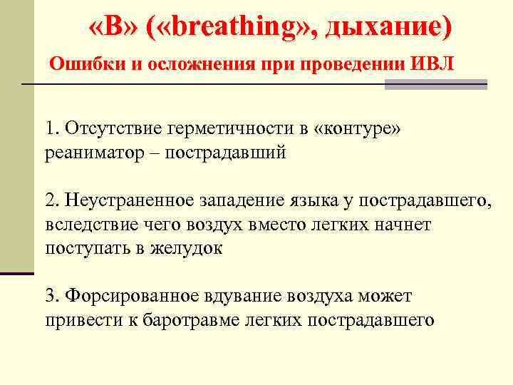  «В» ( «breathing» , дыхание) Ошибки и осложнения при проведении ИВЛ 1. Отсутствие