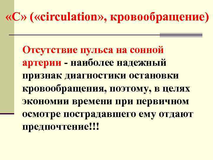  «С» ( «circulation» , кровообращение) Отсутствие пульса на сонной артерии - наиболее надежный