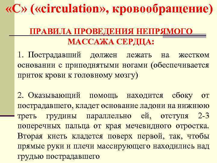  «С» ( «circulation» , кровообращение) ПРАВИЛА ПРОВЕДЕНИЯ НЕПРЯМОГО МАССАЖА СЕРДЦА: 1. Пострадавший должен