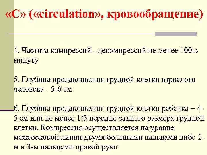  «С» ( «circulation» , кровообращение) 4. Частота компрессий - декомпрессий не менее 100